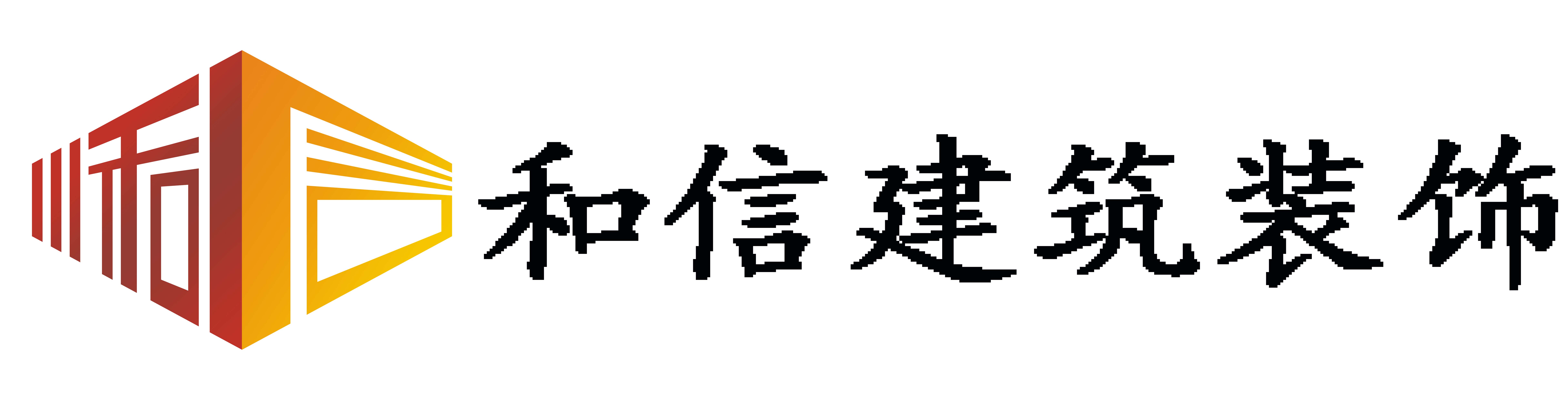 四川和信建筑裝飾有限公司